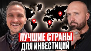СЕРГЕЙ ДОМОГАЦКИЙ: В какие СТРАНЫ инвестировать в 2025 году?