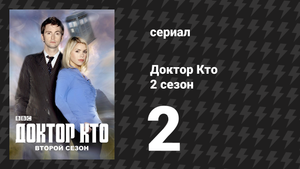 Доктор Кто 2 сезон 2 серия «Клык и коготь» (сериал, 2006)