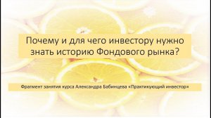 Почему инвестору нужно знать историю Фондового рынка? Александр Бабинцев / Практикующий инвестор