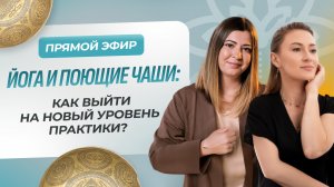 Прямой эфир
«Йога и поющие чаши: как выйти на новый уровень практики?» с Ксенией Комиссаров