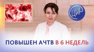 Повышен АЧТВ при беременности, нужно ли отменять аспирин? Валентина Петровна Дюльгер.