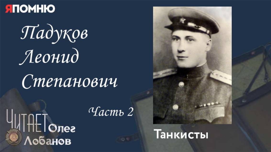 Падуков Леонид Степанович Часть 2
