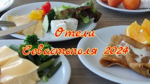 Отдых в Крыму 2024. Завтрак в отеле Песочная бухта и немного о Севастополе