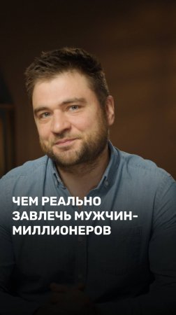 Чем реально завлечь мужчин-миллионеров?