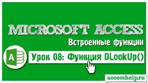 Функция DLookup в базе Access