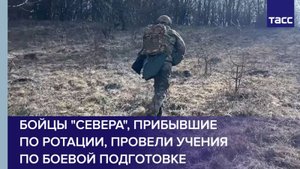 Бойцы "Севера", прибывшие по ротации, провели учения по боевой подготовке