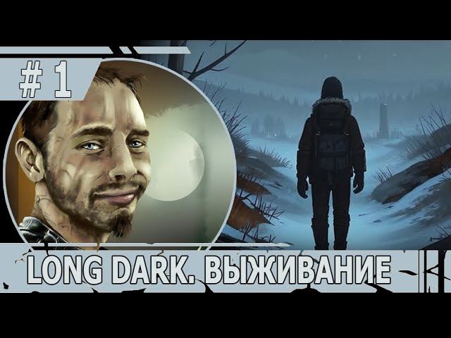 ИГРАЕМ В THE LONG DARK | #thelongdark | ВЫЖИВАНИЕ | #1 НОВЫЙ ЦИКЛ СТРАДАНИЙ НА СТРАДАНИИ