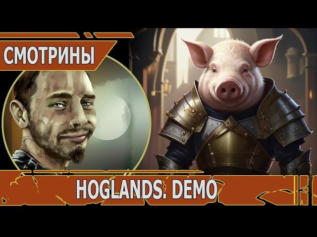 СМОТРИНЫ | #hoglands | HOGLANDS demo | МЕСИМ ГРЯЗЬ ЛИЦ