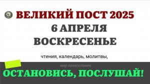 6 АПРЕЛЯ ВОСКРЕСЕНЬЕ ЧТЕНИЯ НА ПОСТ КАЛЕНДАРЬ ДНЯ  2025 #евангелие