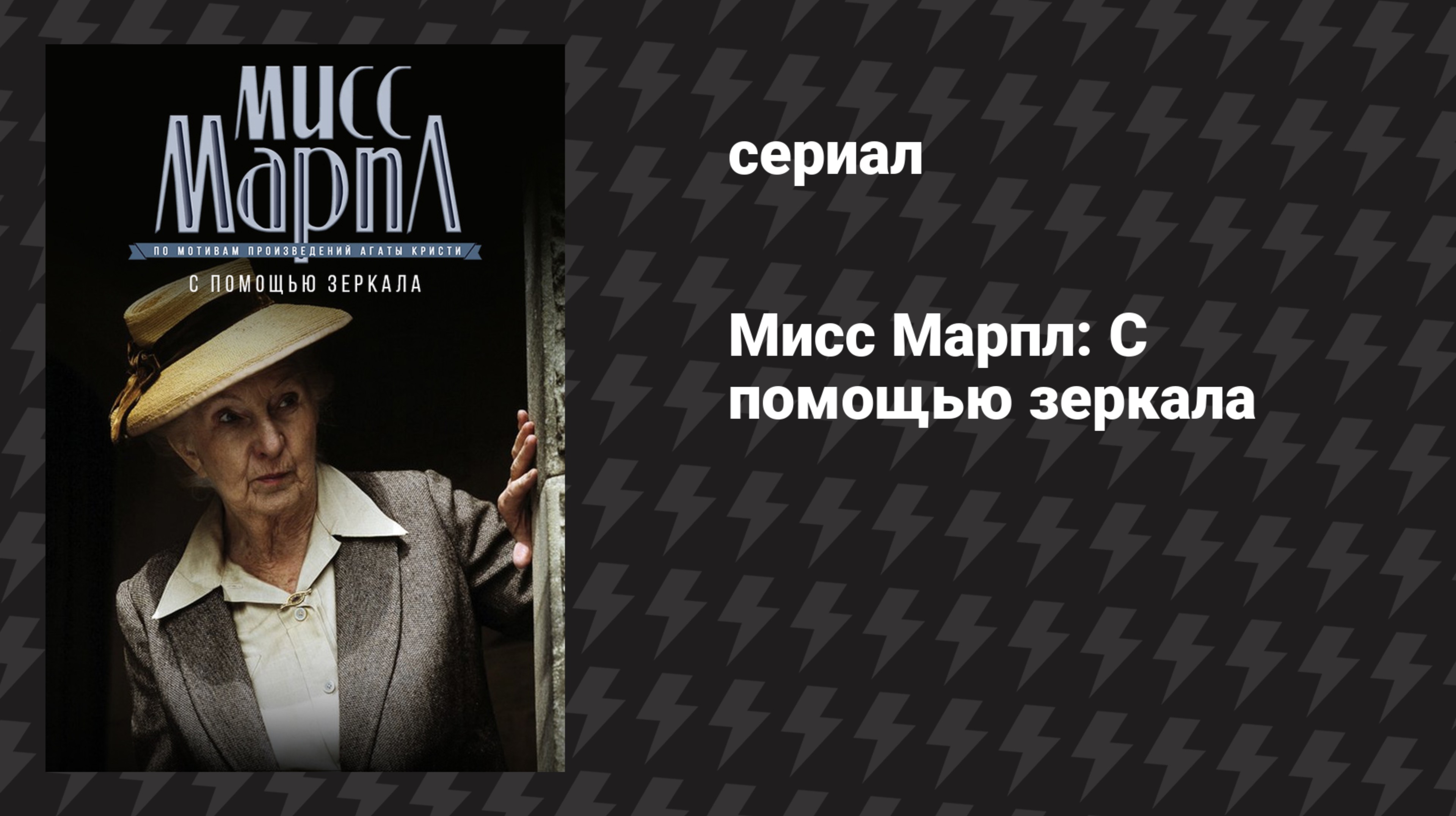 Мисс Марпл: С помощью зеркала (сериал, 1984-1992)