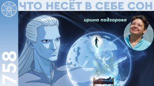 #758 Царство Морфея: о сне от ЛиШиони. Мир астрала. Осознанные сновидения. Как научиться высыпаться