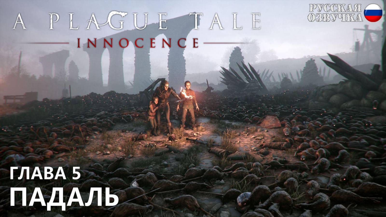 Прохождение A Plague Tale: Innocence. Глава 5. Падаль. Русская озвучка от Games Voice