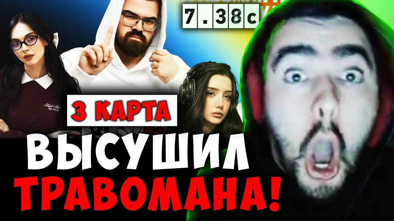 STRAY TEAM VS ТРАВОМАН TEAM - 3 КАРТА ! СТРЕЙ ЗЕВС В ПАТЧЕ 7.38c carry mid dota 2 ! Лучшее со Стреем