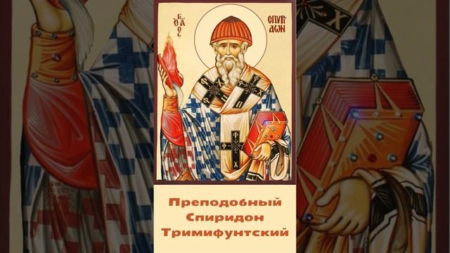 Спиридон