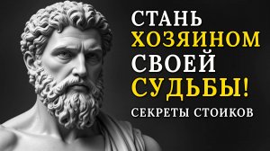 Стань Хозяином Своей Судьбы - Секреты Стоиков для Внутренней Силы.