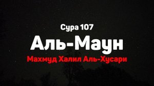 Сура 107 Аль-Маун - Махмуд Халил Аль-Хусари
