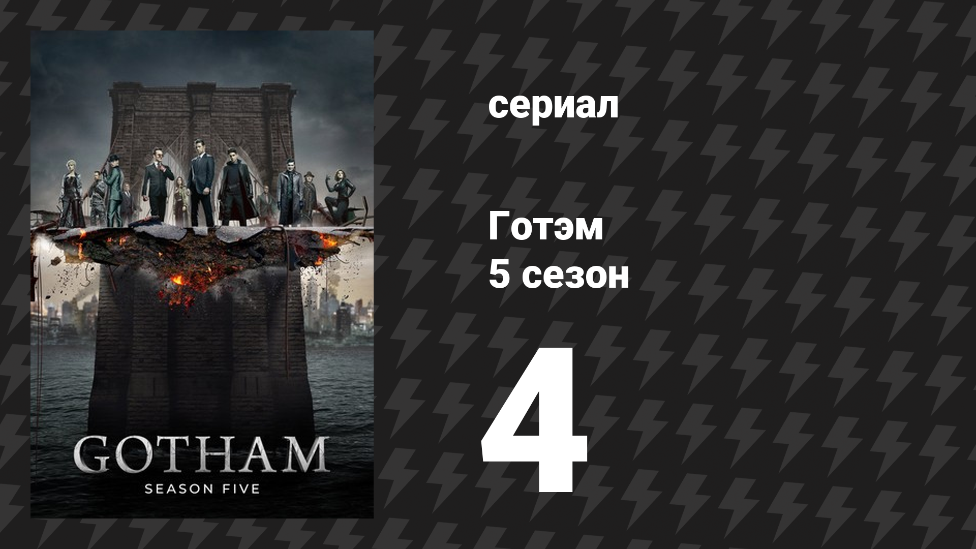 Готэм 5 сезон 4 серия «Руины» (сериал, 2014) смотреть онлайн