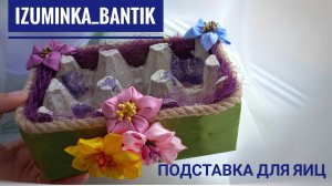 Подставка-тарелка для Пасхальных яиц своими руками из подручных средств