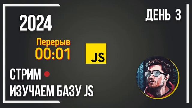 СТРИМ УЧИМ JS. ДЕНЬ 3. ИЗУЧАЕМ БАЗУ JS. WEB DEV. [WEB STUDYING]