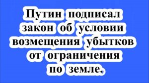 Возмещение убытков от ограничения по земле.