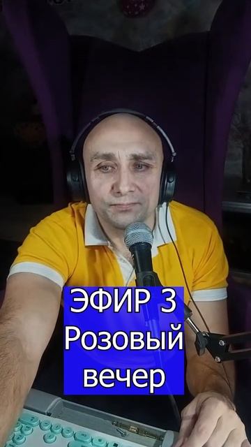 Розовый вечер Юра Шатунов 1 Клондайс ЭФИР 3
