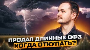 Продал длинные ОФЗ. Какая доходность портфеля облигаций?