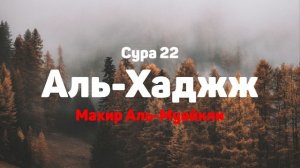 Сура 22 Аль-Хаджж - Махир Аль-Муайкли