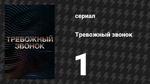 Тревожный звонок 1 серия «Конец» (аудиосериал, 2021)