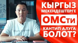 Кыргыз мекендештерге ОМСти кантип алуга болот?