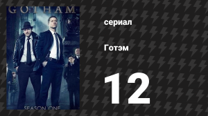 Готэм 1 сезон 12 серия «Что напела ему пташка» (сериал, 2014)