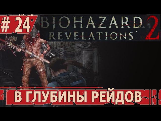 ИГРАЕМ В RESIDENT EVIL REVELATIONS 2 | #residentevilrevelations2 | #24 В ГЛУБИНЫ РЕЙДОВ