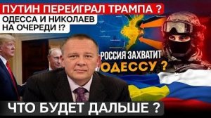 Степан Демура: РФ переиграла США! Одесса и Николаев в опасности! Цирковые переговоры Путина и Трампа