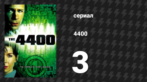 4400 1 сезон 3 серия «Нашествие» (сериал, 2004)