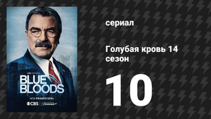 Голубая кровь 14 сезон 10 серия «Сердце субботнего вечера» (сериал, 2024)