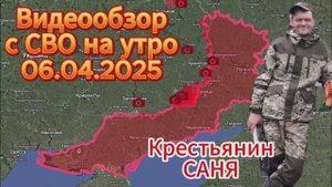 Сводка с фронта на утро 06.04.2025