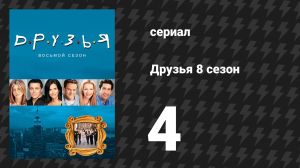 Друзья 8 сезон 4 серия «Эпизод с видеозаписью» (сериал, 2001)