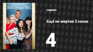 Ещё не мертва 2 сезон 4 серия «Ещё не вежливо» (сериал, 2023)
