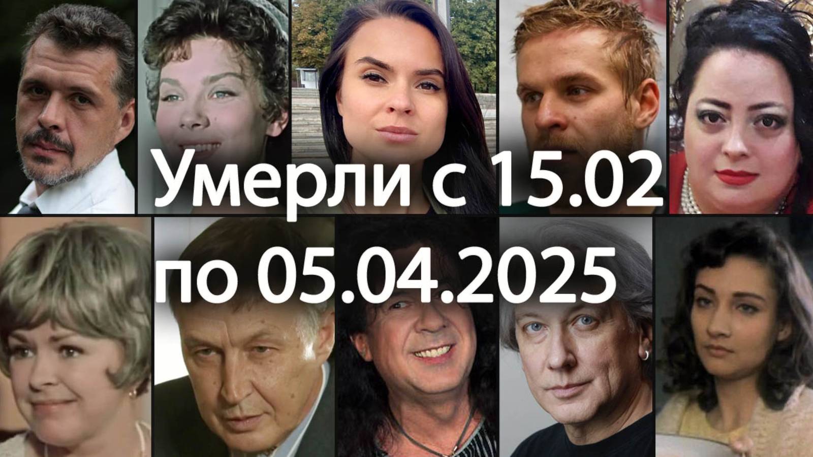 УМЕРШИЕ Российские Знаменитости с 15 февраля по 5 апреля 2025. Вечная Память!