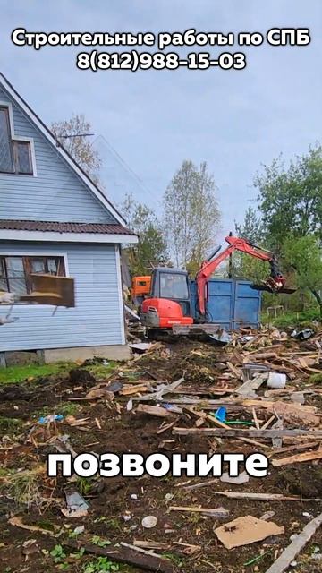 Снос домов и различных сооружений по Ленинградской области |Компания ВСК #shorts смотреть онлайн