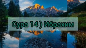 Сура 14 ) Ибрахим