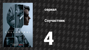 Соучастник 4 серия (сериал, 2018)