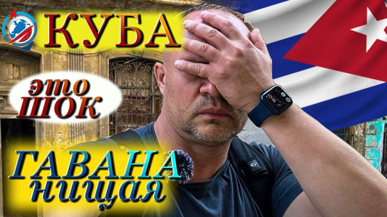 Куба/Совсем не туристическая Гавана !!!