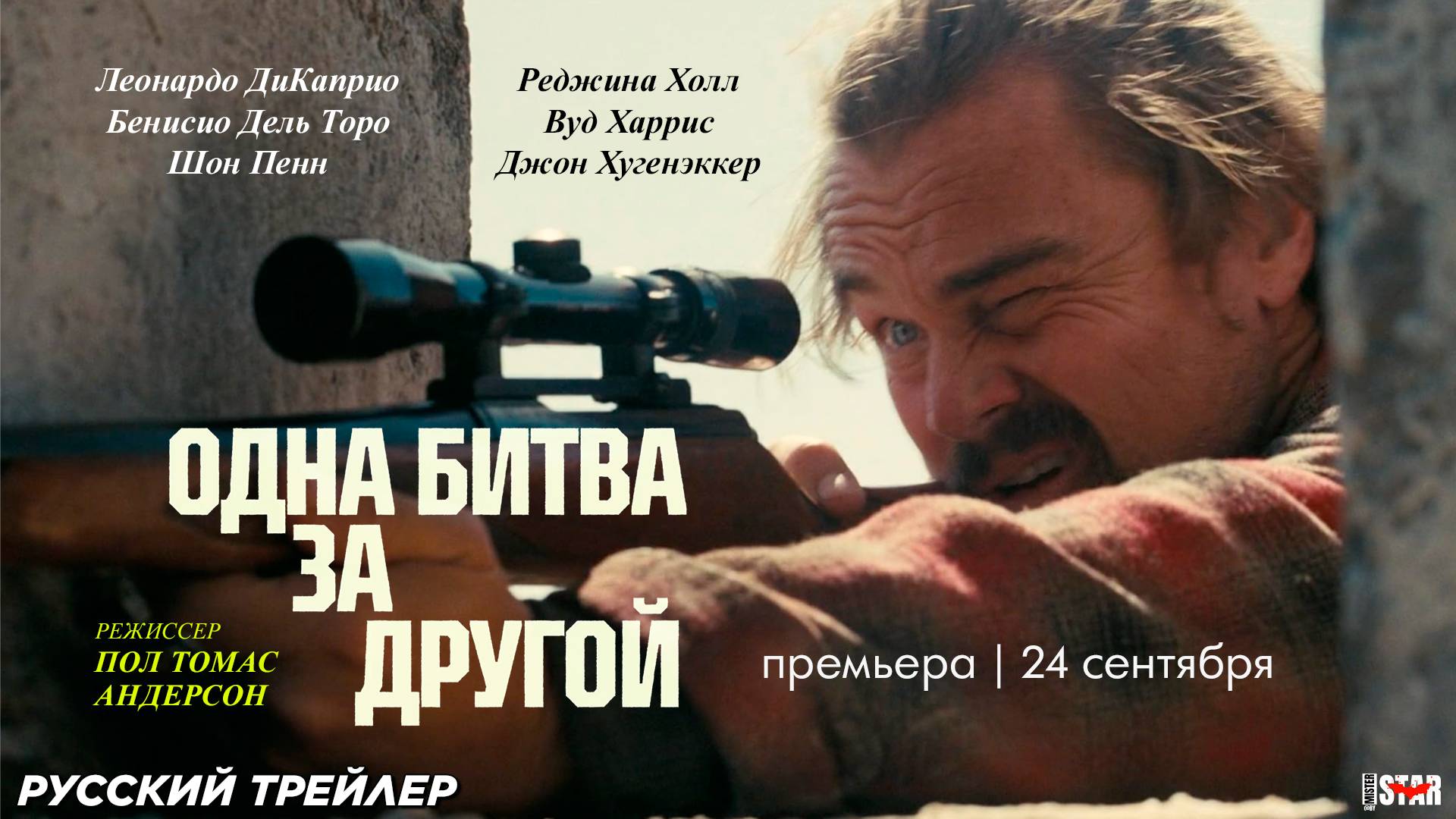 Битва за битвой (2025) | Русский дублированный трейлер | Премьера: 24 сентября