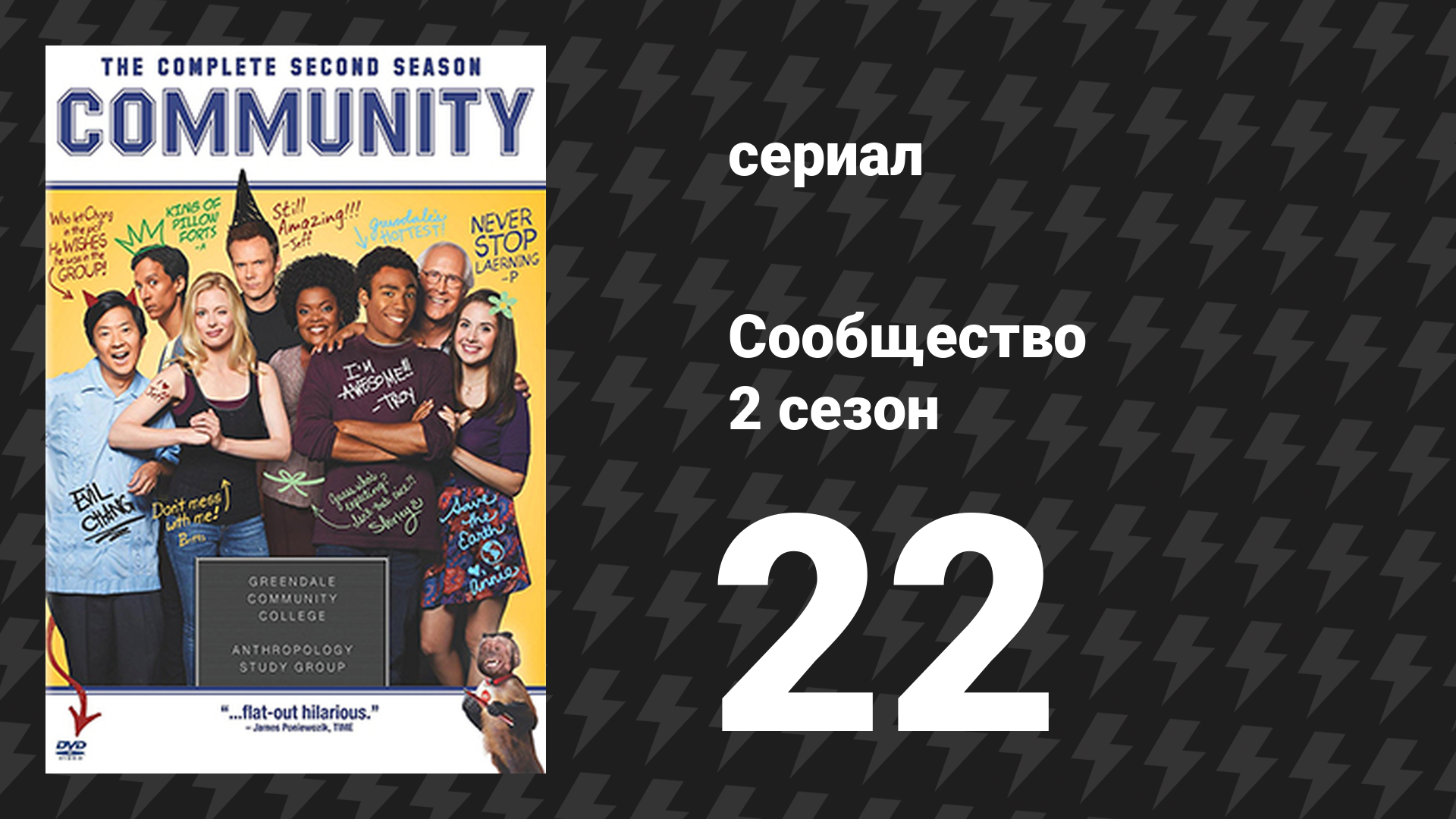 Сообщество 2 сезон 22 серия «Прикладная антропология и кулинарное искусство» (сериал, 2009)