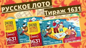 Проверить билет лотереи РУССКОЕ ЛОТО  тираж №1631 от 6 апреля 2025 Столото!