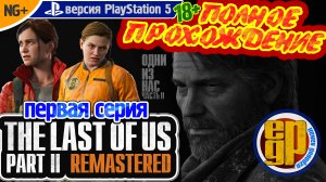 THE LAST OF US: PART II REMASTERED: NG+ (1 СЕРИЯ) PS5 (18+) Русская версия!