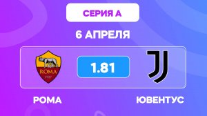 Рома - Ювентус прогноз на футбол 6 апреля / Серия А