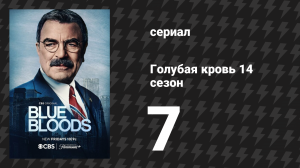 Голубая кровь 14 сезон 7 серия «На верёвках» (сериал, 2024)