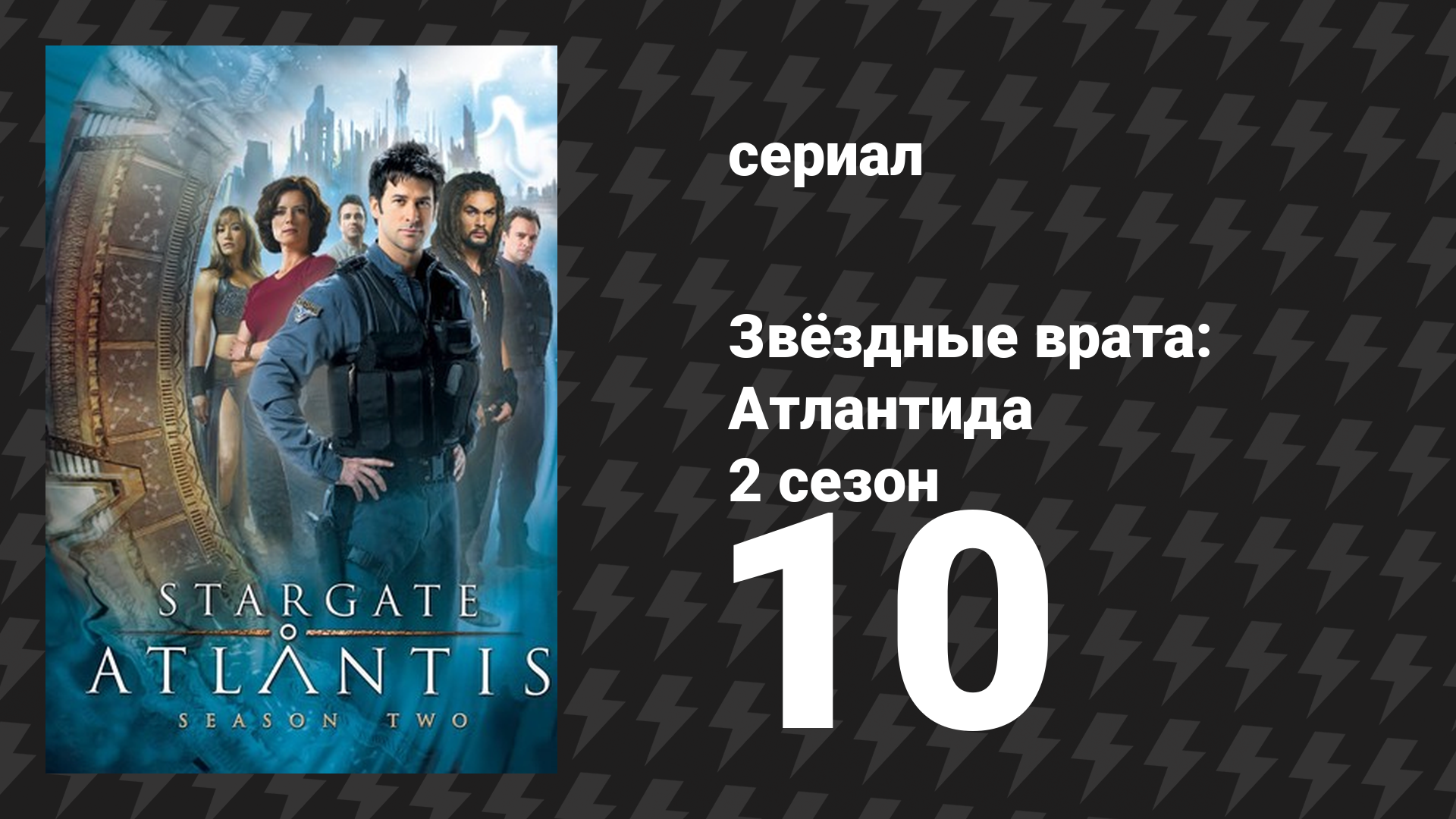 Звёздные врата: Атлантида 2 сезон 10 серия Потерянные парни 1 часть сериал 2004