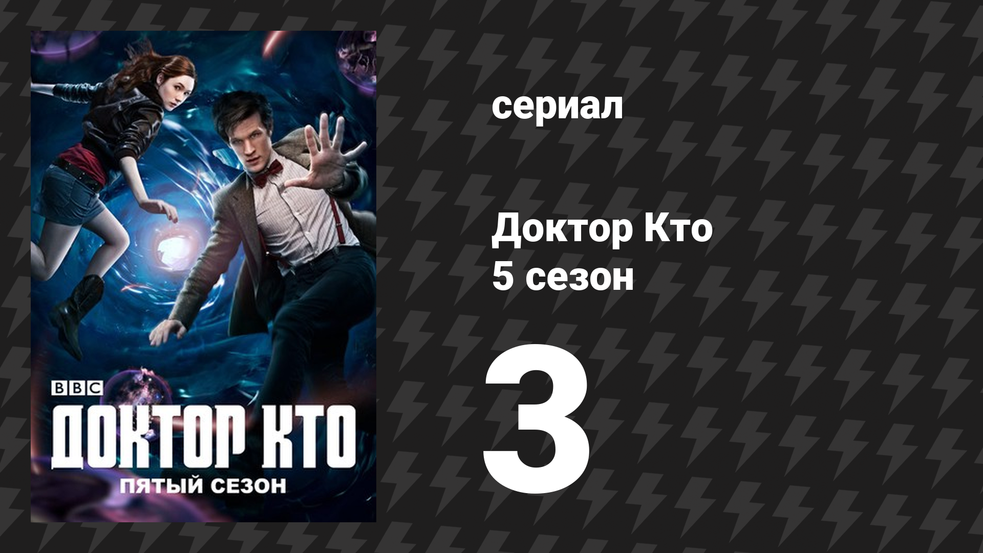 Доктор Кто 5 сезон 3 серия Победа далеков сериал 2010